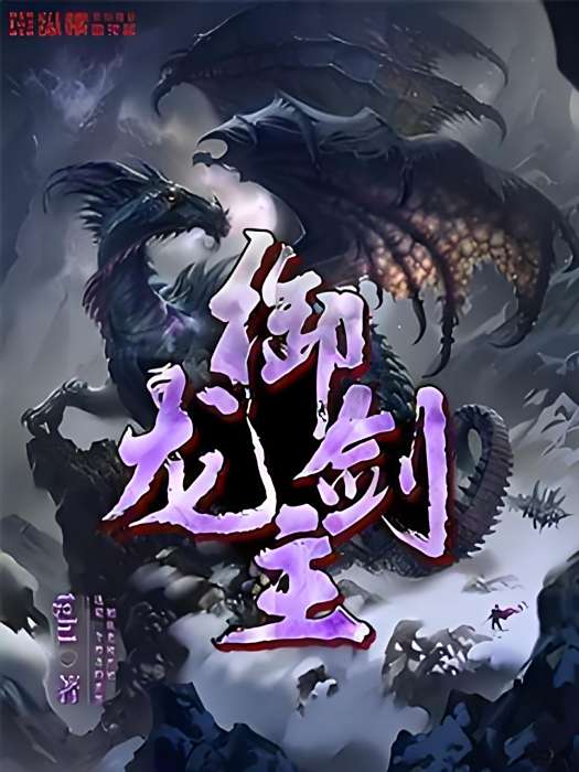 御龍劍主 御龍劍主