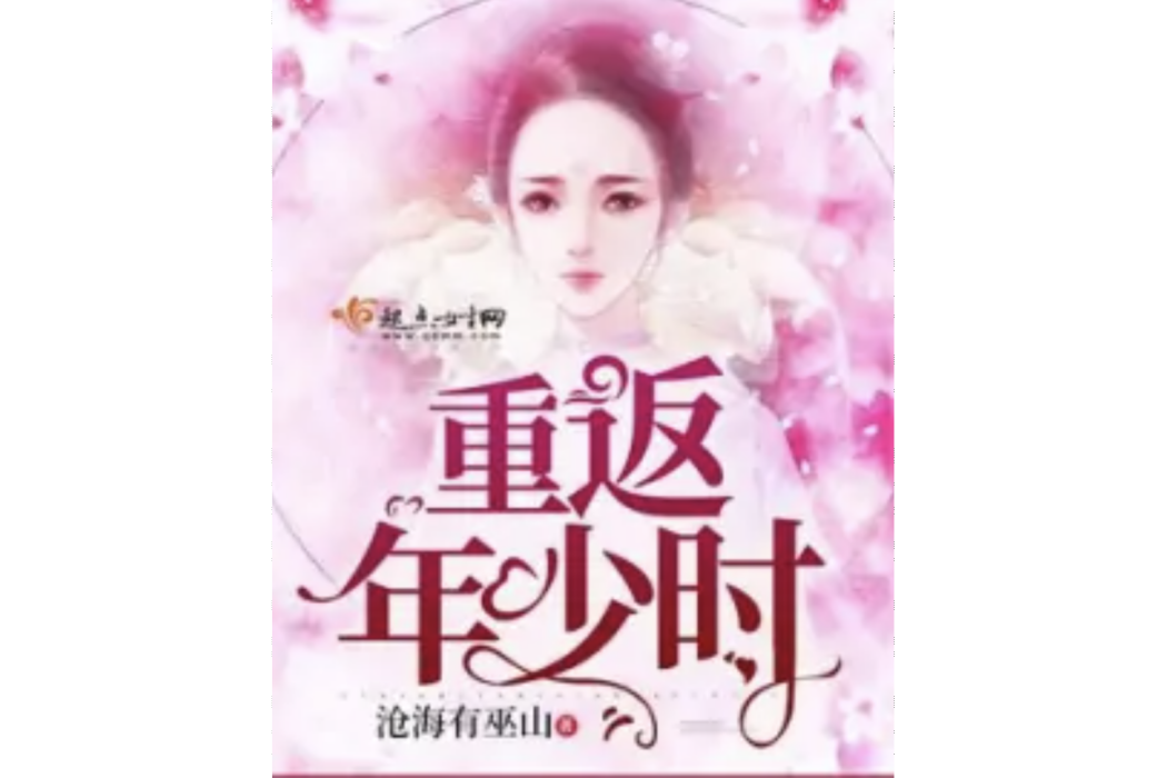 重返年少時 重返年少時