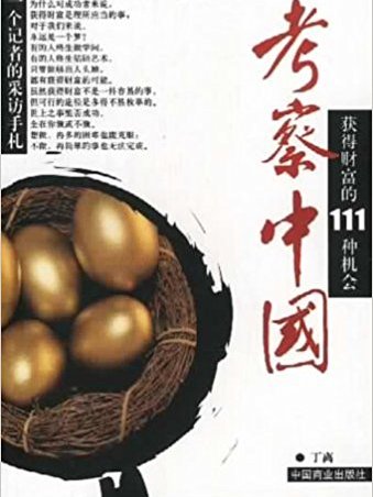 考察中國 考察中國
