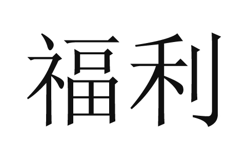 福利(漢語詞語)