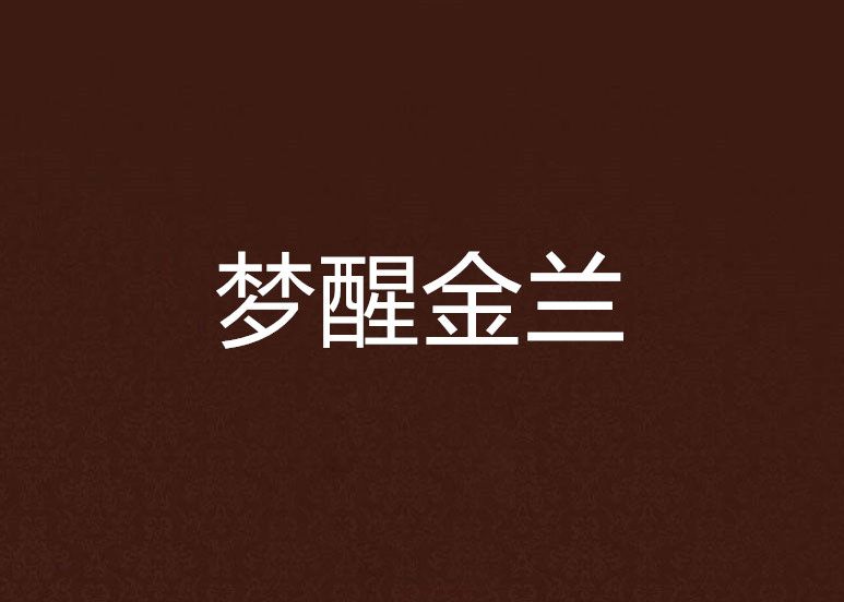 夢醒金蘭
