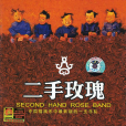 二手玫瑰(2002年二手玫瑰發行的同名音樂專輯) 二手玫瑰(2002年二手玫瑰發行的同名音樂專輯)