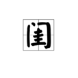閨 閨