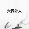六界外人 六界外人