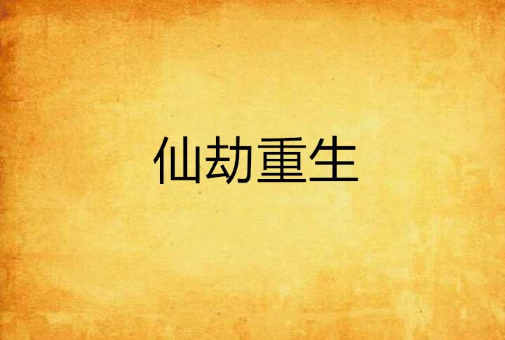 仙劫重生 仙劫重生