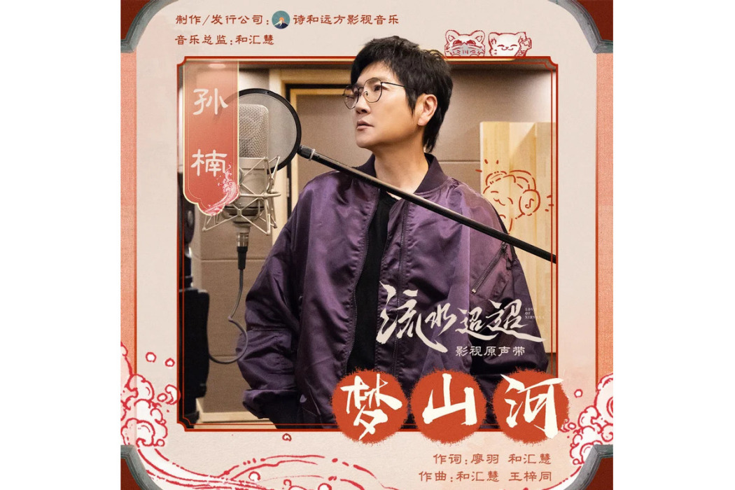 夢山河(孫楠演唱的歌曲) 夢山河(孫楠演唱的歌曲)