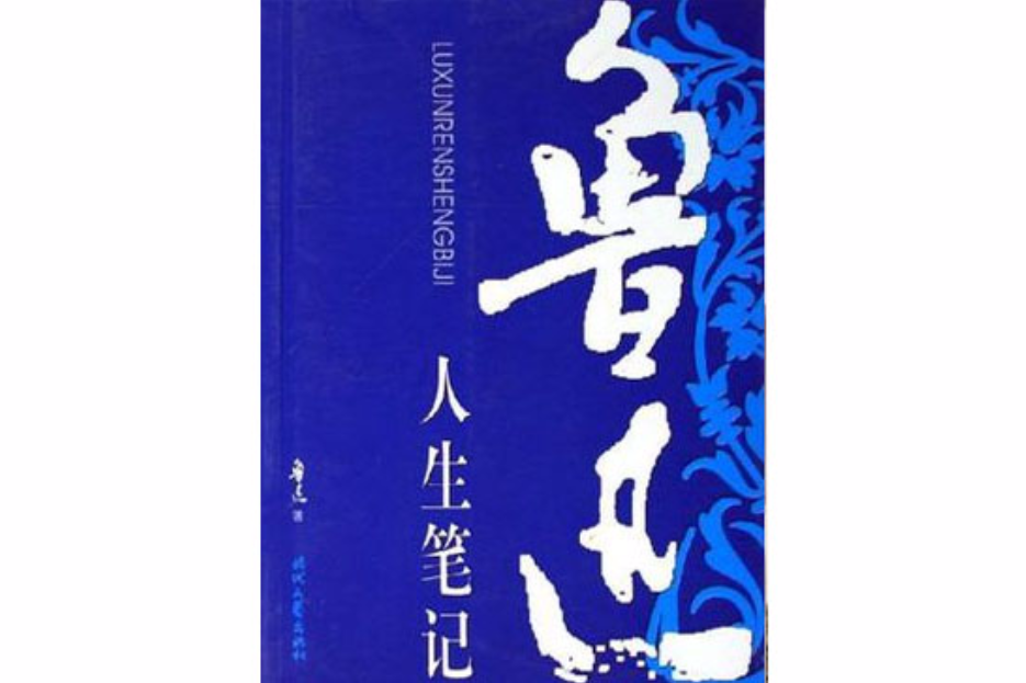 魯迅人生筆記 魯迅人生筆記