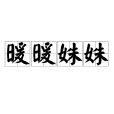 暖暖姝姝 暖暖姝姝