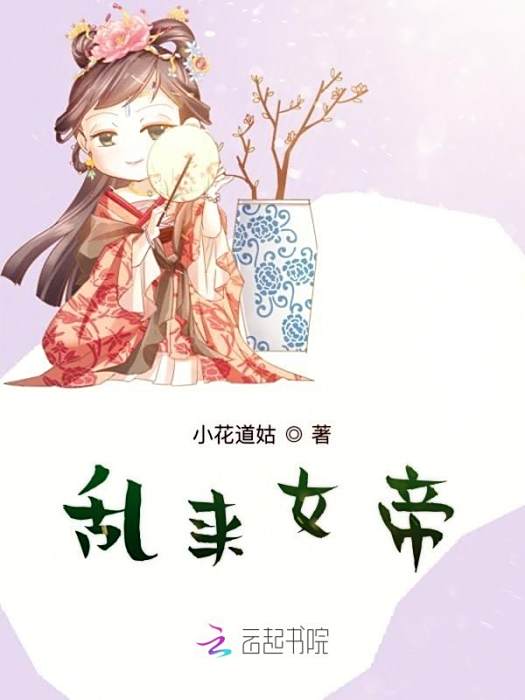 亂來女帝 亂來女帝