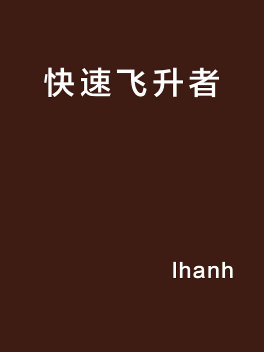 快速飛升者 快速飛升者