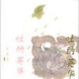 吐納英華 吐納英華