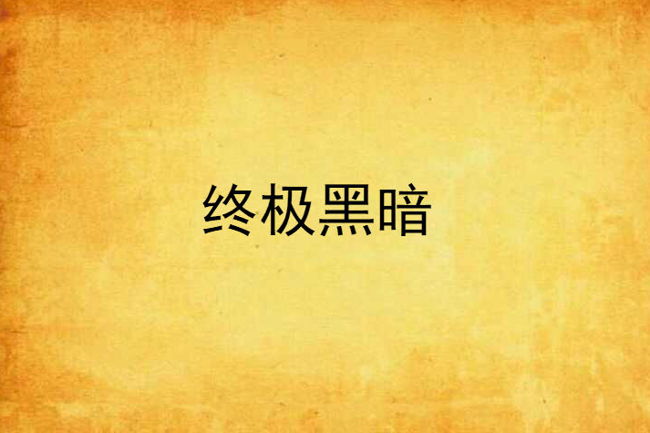 終極黑暗 終極黑暗