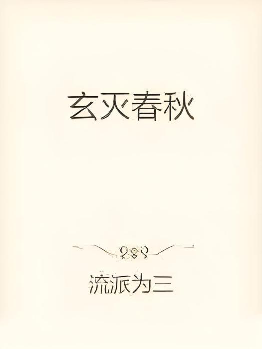 玄鼎春秋 玄鼎春秋