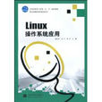 Linux作業系統套用