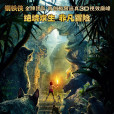 奇幻森林(森林之子(2016年喬恩·費儒執導電影)) 奇幻森林(森林之子(2016年喬恩·費儒執導電影))