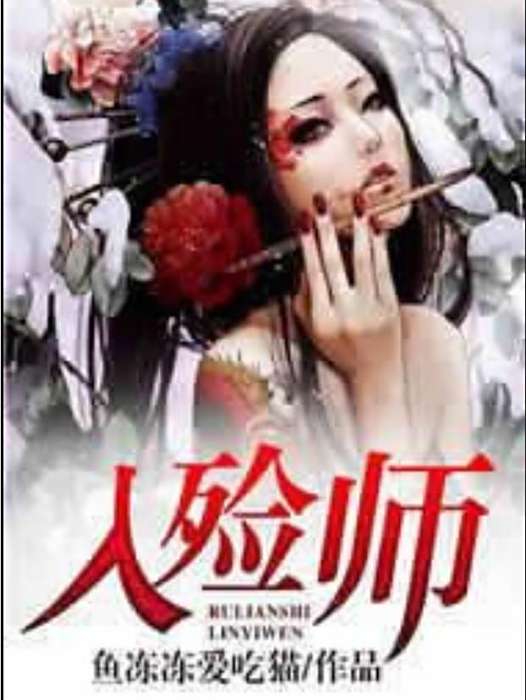 入殮師(魚凍凍愛吃貓所著小說) 入殮師(魚凍凍愛吃貓所著小說)