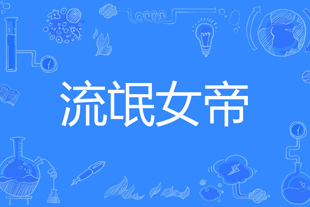 流氓女帝 流氓女帝