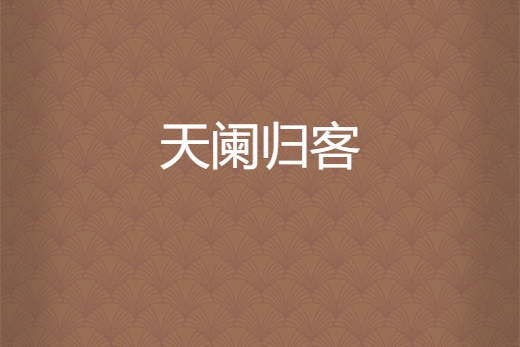 天闌歸客 天闌歸客