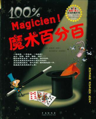 魔術百分百 魔術百分百