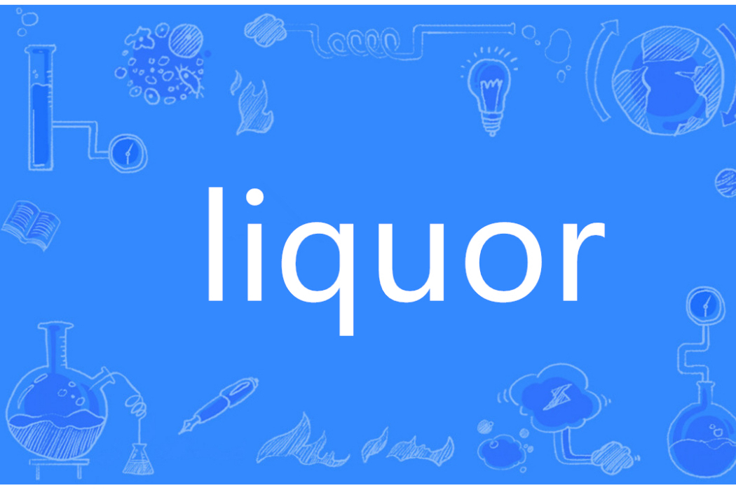 Liquor(英語單詞)
