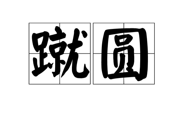 蹴圓 蹴圓