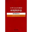 中華人民共和國環境保護法案例解讀本