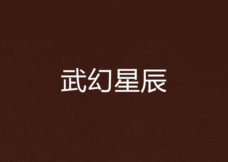 武幻星辰 武幻星辰