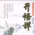 開悟禪 開悟禪
