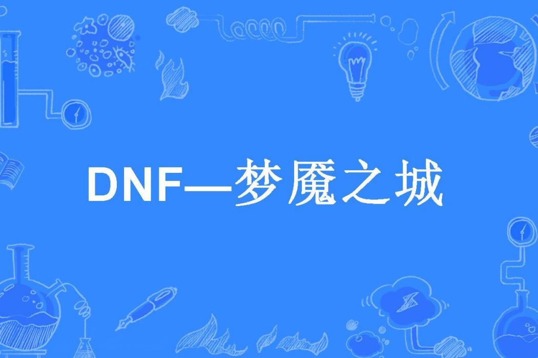 DNF—夢魘之城 DNF—夢魘之城