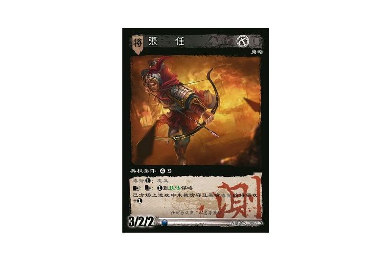 張任(遊戲《三國智》內測卡版本80號卡牌) 張任(遊戲《三國智》內測卡版本80號卡牌)