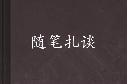 隨筆扎談