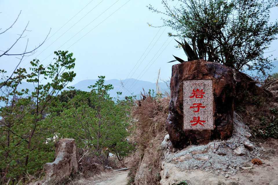 岩子頭 岩子頭