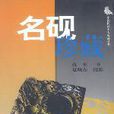 名硯珍藏 名硯珍藏