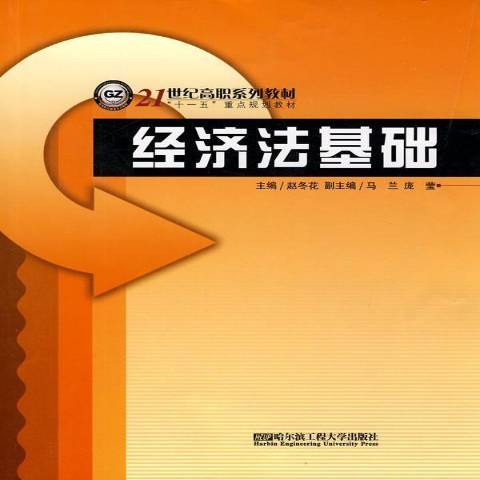經濟法基礎(2010年哈爾濱工程大學出版社出版的圖書) 經濟法基礎(2010年哈爾濱工程大學出版社出版的圖書)