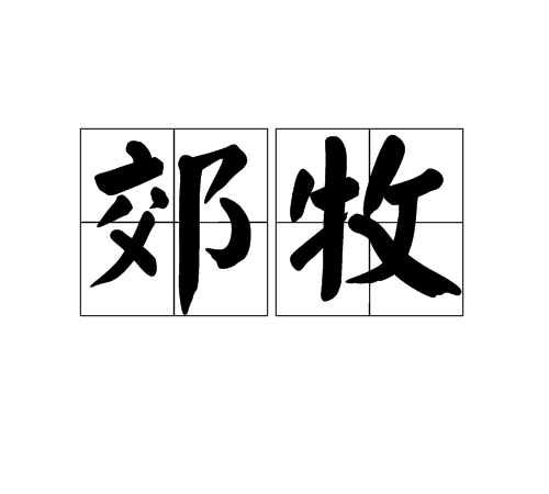 郊牧 郊牧