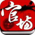 官場情仇