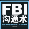 FBI溝通術：美國聯邦警察的超級人際溝通策略