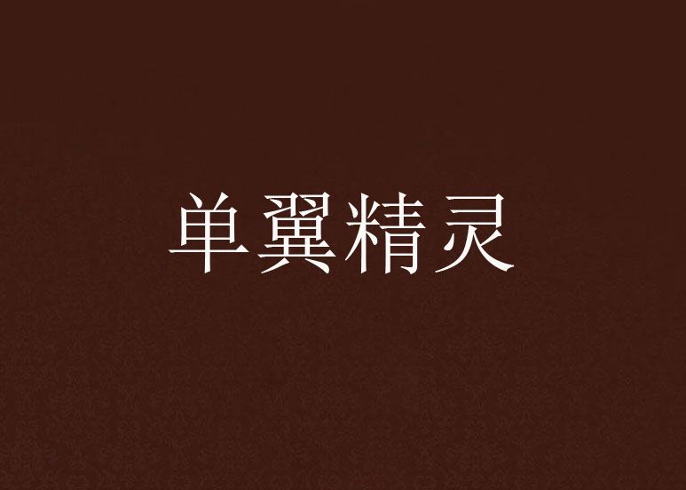 單翼精靈