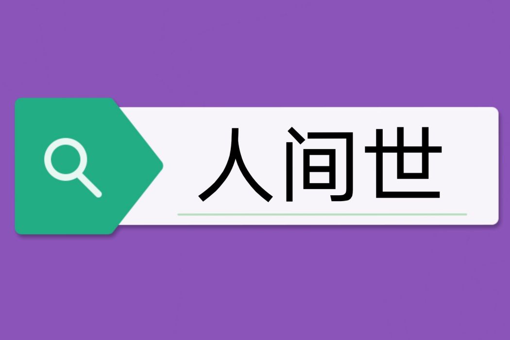人間世(漢語辭彙) 人間世(漢語辭彙)