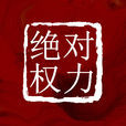 絕對權力(周梅森著小說)