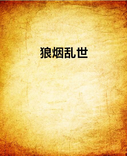 狼煙亂世 狼煙亂世