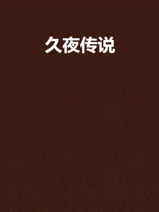 久夜傳說 久夜傳說
