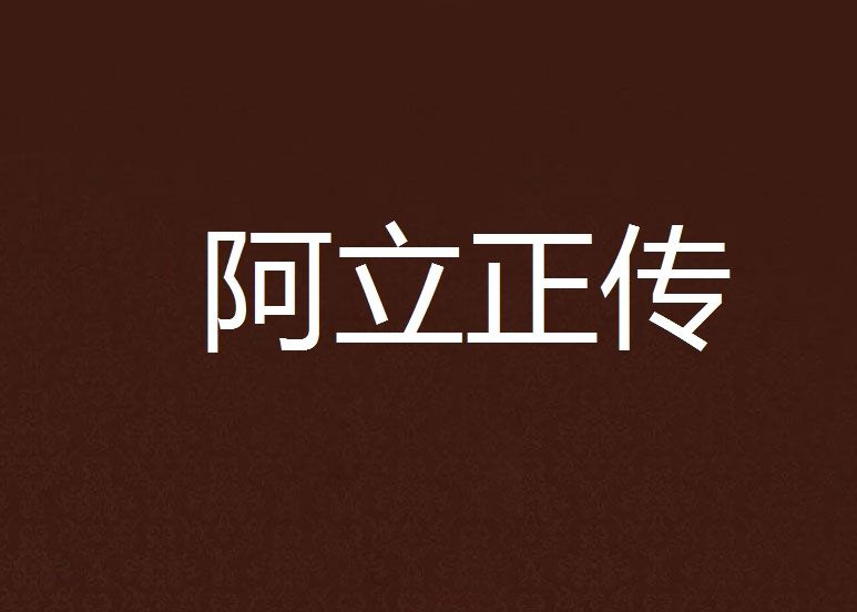 阿立正傳 阿立正傳