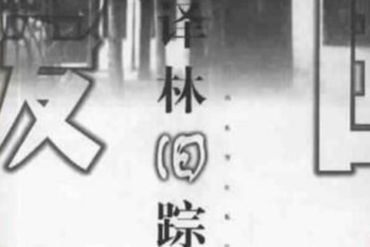 譯林舊蹤 譯林舊蹤