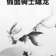 假面騎士隱龍 假面騎士隱龍