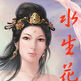 水生花傳 水生花傳