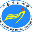 墨江中學