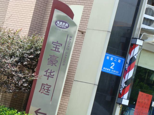 寶豪華庭 寶豪華庭