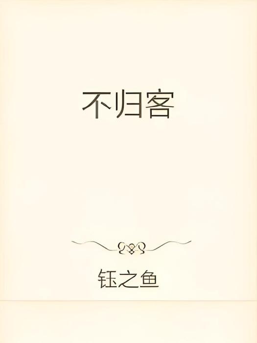 不歸客(鈺之魚創作的仙俠言情小說) 不歸客(鈺之魚創作的仙俠言情小說)