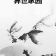 異世家園 異世家園